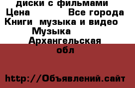 DVD диски с фильмами › Цена ­ 1 499 - Все города Книги, музыка и видео » Музыка, CD   . Архангельская обл.